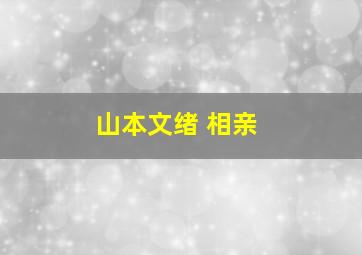 山本文绪 相亲